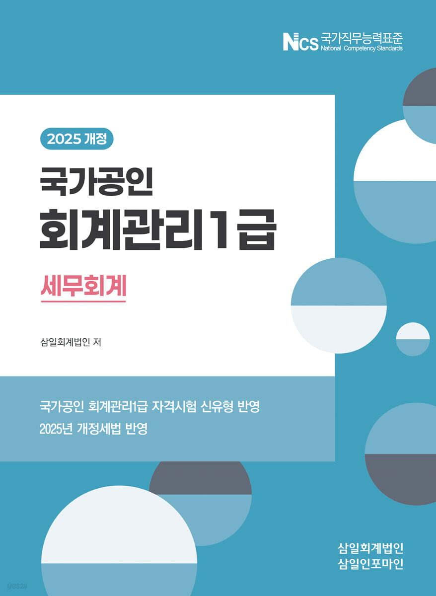 2025 회계관리 1급 세무회계